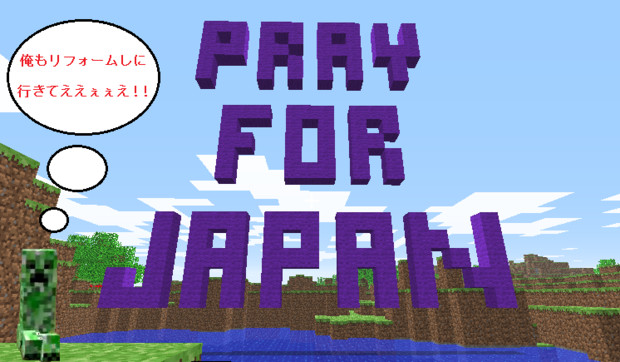MinecraftでPray for Japan!