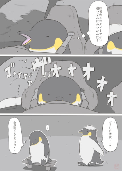 エンペラーペンギン19 メロディーライン 秋おん さんのイラスト ニコニコ静画 イラスト