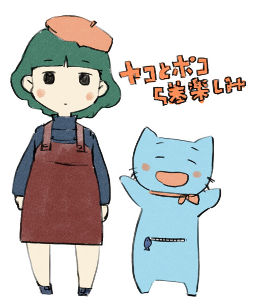 ヤコとポコ発売楽しみ 桜ようこ さんのイラスト ニコニコ静画 イラスト