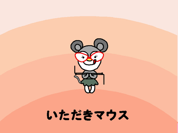 いただきマウス Kasane さんのイラスト ニコニコ静画 イラスト