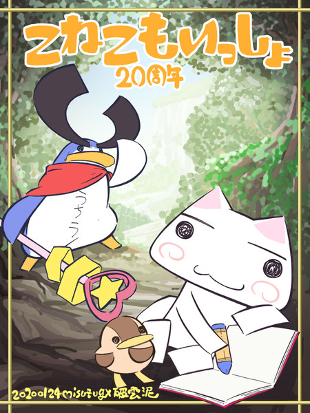 こねこもいっしょ20周年2020