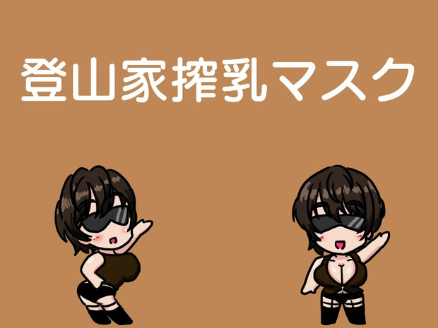 登山家搾乳マスク ボスプラスル さんのイラスト ニコニコ静画 イラスト