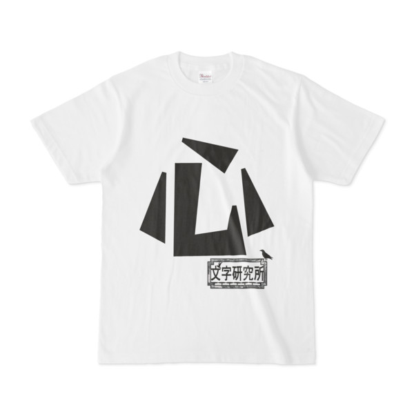 シンプルデザインtシャツ 文字研究所 心 Pink さんのイラスト ニコニコ静画 イラスト