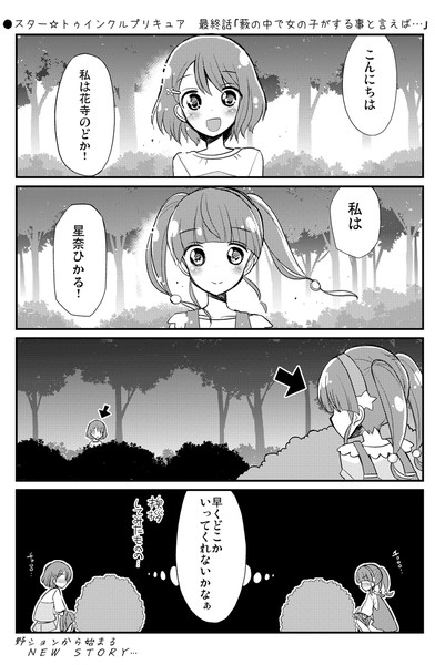 スタプリ漫画 最終話 藪の中で女の子がする事と言えば Natsumin さんのイラスト ニコニコ静画 イラスト