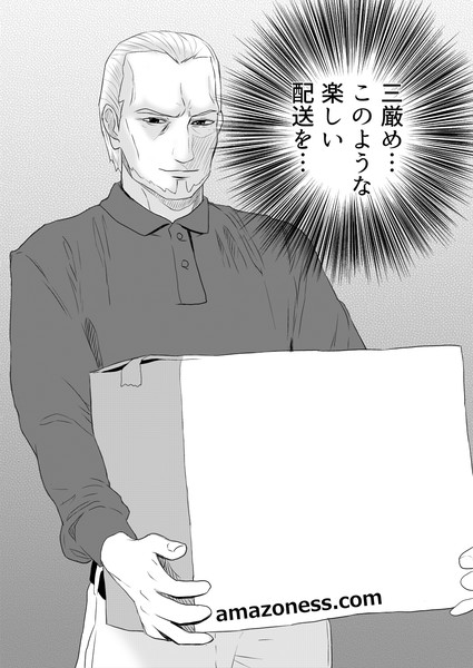 三厳め このような楽しい配送を 芦野もと さんのイラスト ニコニコ静画 イラスト
