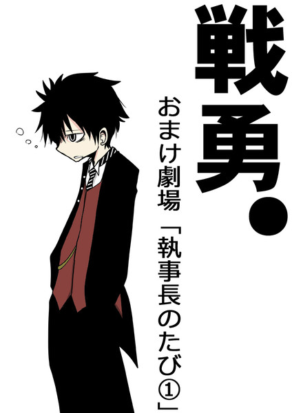 戦勇 23話のオマケ更新しました 春原ロビンソン さんのイラスト ニコニコ静画 イラスト