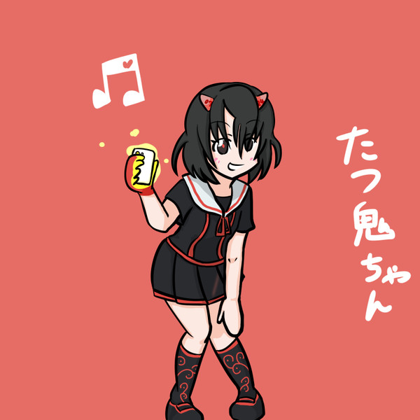 たつ鬼ちゃん