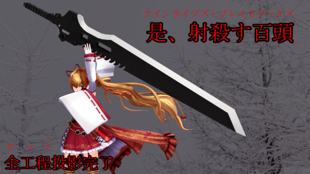 是 射殺す百頭 ナインライブズ ブレイドワークス ごマ天 さんのイラスト ニコニコ静画 イラスト