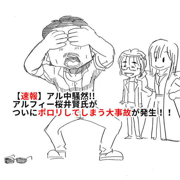 The Alfee アルフィー桜井賢さんサングラスとれかけてもとっさに目は隠すし かっこいいし ぷりはな さんのイラスト ニコニコ静画 イラスト