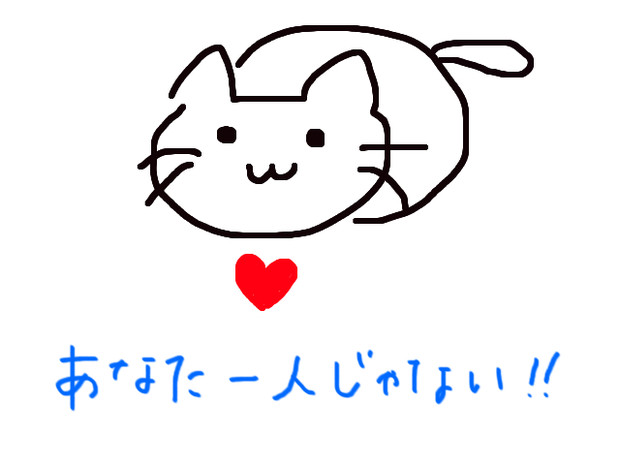 ひとりじゃないよ