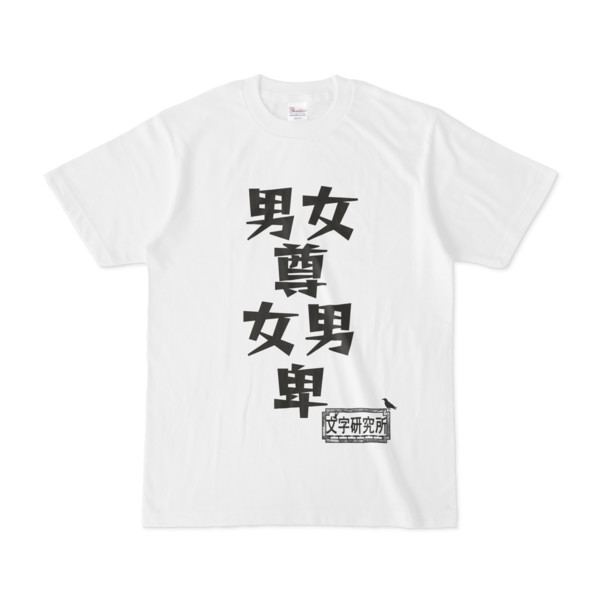 シンプルデザインtシャツ 文字研究所 男尊女卑 女尊男卑 Pink さんのイラスト ニコニコ静画 イラスト