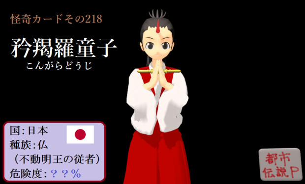 怪奇カード その218 矜羯羅童子 こんがらどうじ Mn 都市伝説p さんのイラスト ニコニコ静画 イラスト