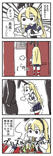 島風になってしまった僕の漫画。