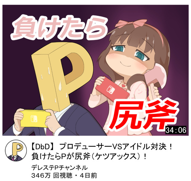 Dbd プロデューサーvsアイドル対決 負けたらpが尻斧 ケツアックス クェッツァー さんのイラスト ニコニコ静画 イラスト