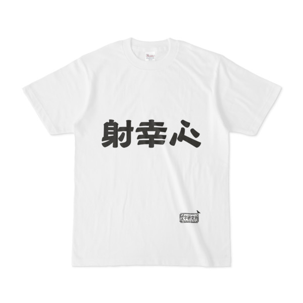 シンプルデザインtシャツ 文字研究所 射幸心 Pink さんのイラスト ニコニコ静画 イラスト