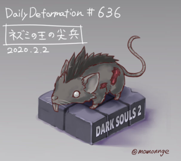 ほぼ毎日デフォルメ 636 ねずみの王の尖兵 モモンゲ さんのイラスト ニコニコ静画 イラスト