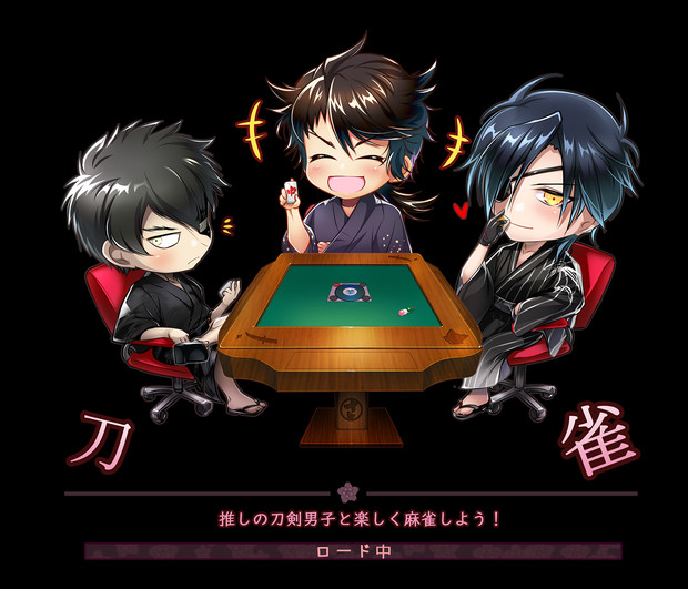 模写 刀雀 刀剣乱舞麻雀 しようぜ Mocomocorin さんのイラスト ニコニコ静画 イラスト