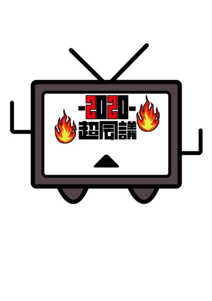 メラメラテレビちゃん たく さんのイラスト ニコニコ静画 イラスト