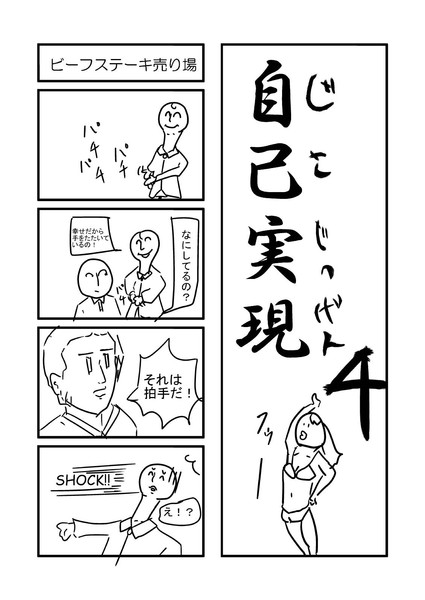 自己実現４ １ サルレター吉秋 さんのイラスト ニコニコ静画 イラスト