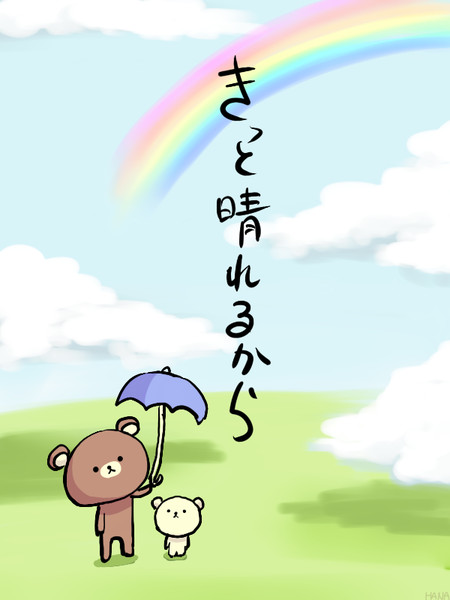 止まない雨はないんだよ