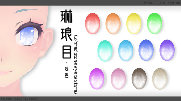Mmdデータ配布 瞳テクスチャ 琳琅目 浅色ver H2cu阿相 さんのイラスト ニコニコ静画 イラスト