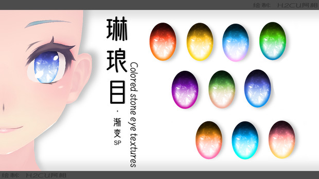 Mmdデータ配布 瞳テクスチャ 琳琅目 渐变ver H2cu阿相 さんのイラスト ニコニコ静画 イラスト