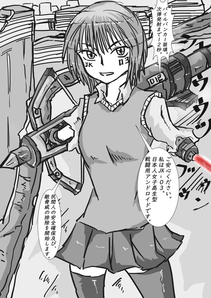 最終決戦アンドロイド女子高生 白熊 さんのイラスト ニコニコ静画 イラスト