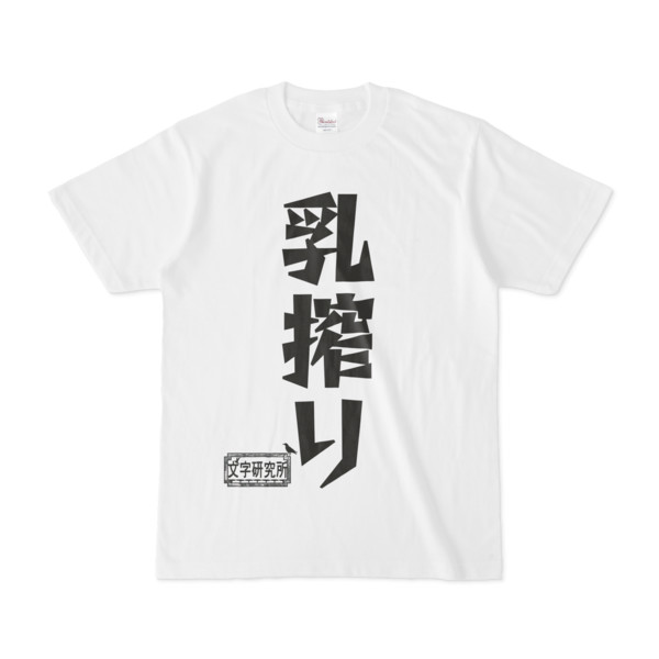 シンプルデザインtシャツ 文字研究所 乳搾り Pink さんのイラスト ニコニコ静画 イラスト