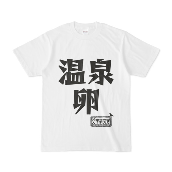シンプルデザインtシャツ 文字研究所 温泉卵 Pink さんのイラスト ニコニコ静画 イラスト