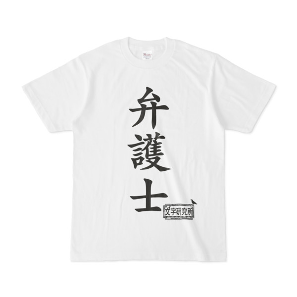 シンプルデザインTシャツ 文字研究所 弁護士