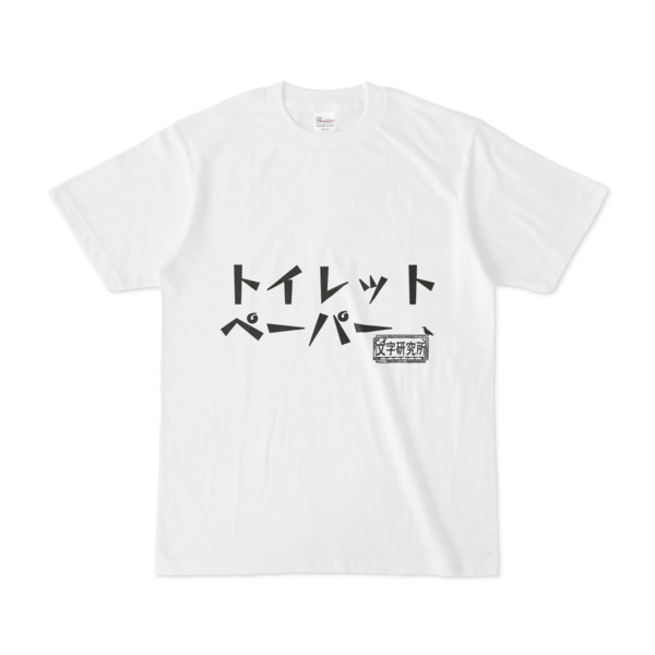 シンプルデザインTシャツ 文字研究所 トイレットペーパー