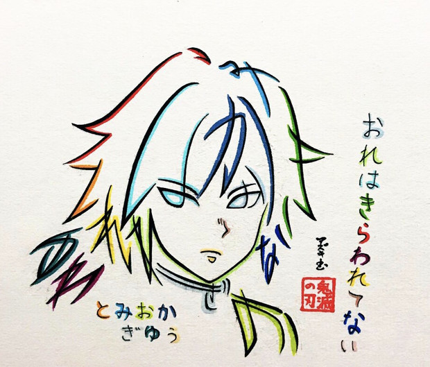 ひらがな17文字で描いた冨岡義勇 Azukiani さんのイラスト ニコニコ静画 イラスト