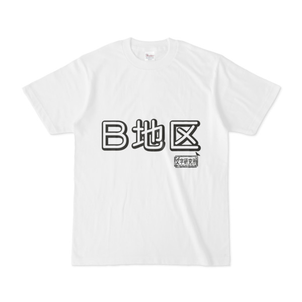 シンプルデザインTシャツ 文字研究所 B地区