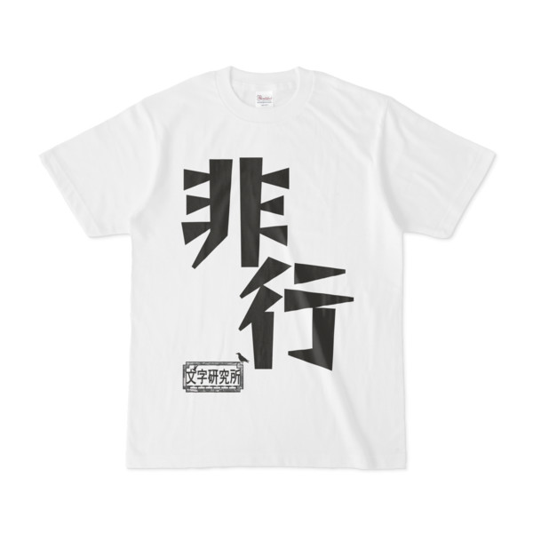シンプルデザインTシャツ 文字研究所 非行