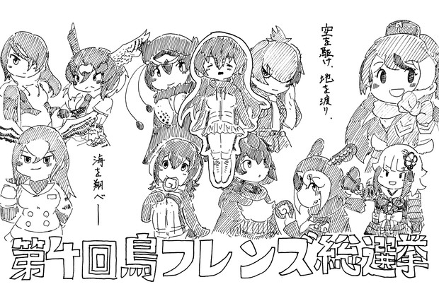 第４回鳥フレンズ総選挙 応援絵 T K R N さんのイラスト ニコニコ静画 イラスト