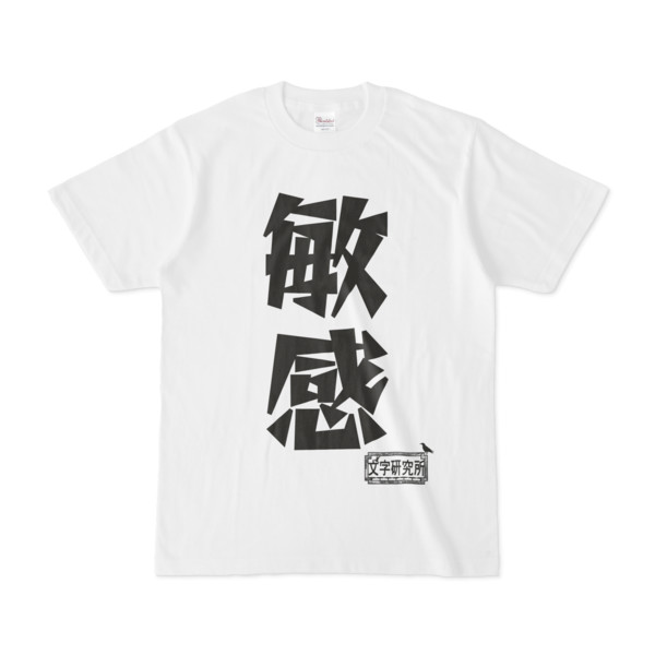 シンプルデザインTシャツ 文字研究所 敏感