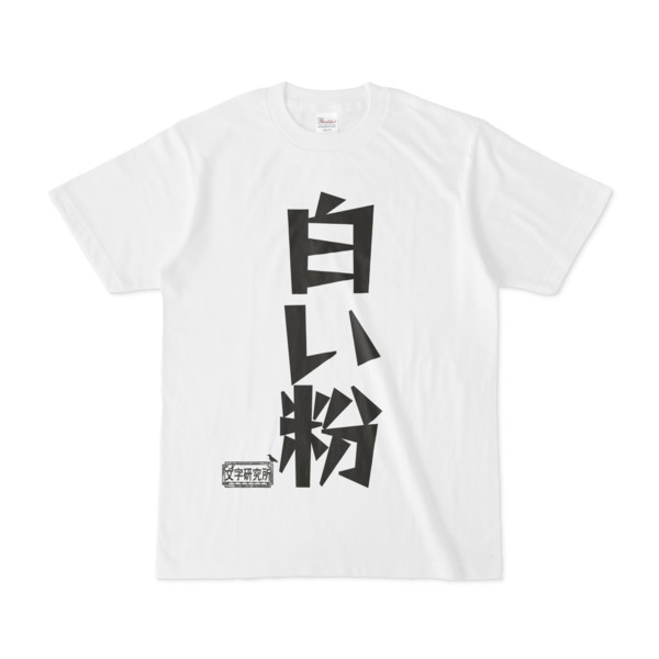 シンプルデザインtシャツ 文字研究所 白い粉 Pink 木戸 さんのイラスト ニコニコ静画 イラスト