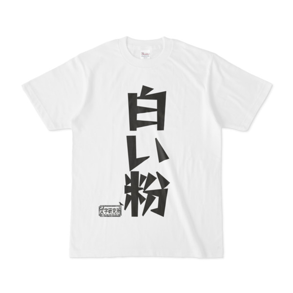 シンプルデザインtシャツ 文字研究所 白い粉 Pink 木戸 さんのイラスト ニコニコ静画 イラスト