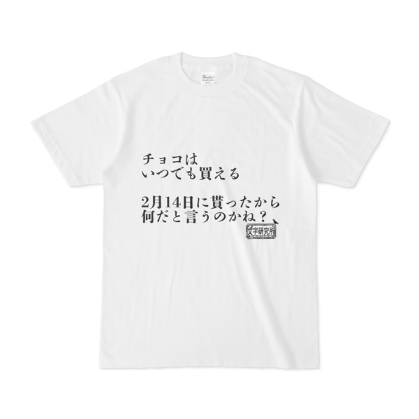 シンプルデザインtシャツ 文字研究所 チョコはいつでも買える Pink さんのイラスト ニコニコ静画 イラスト