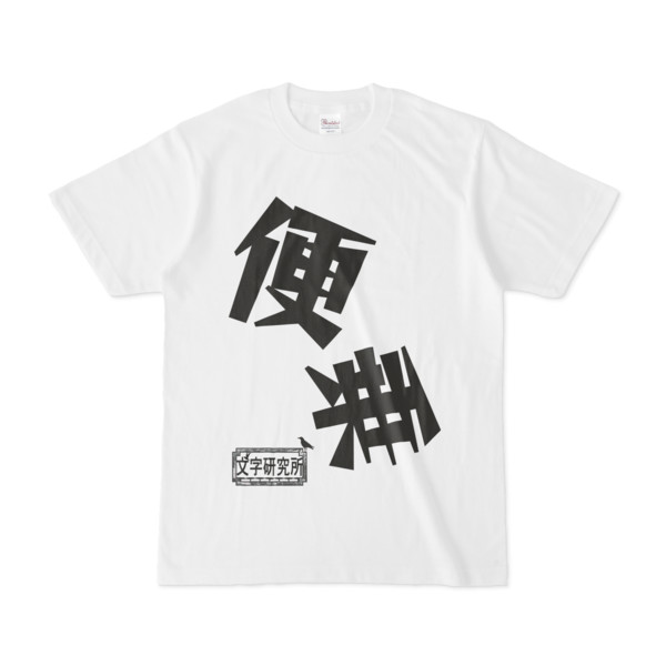 シンプルデザインTシャツ 文字研究所 便乗