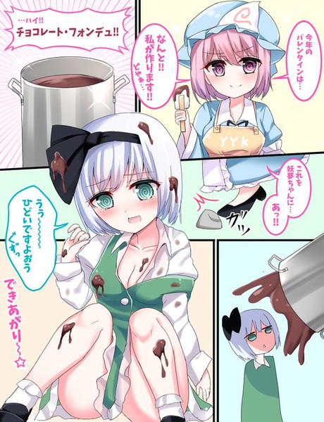 ゆゆみょんバレンタイン 妖夢ちゃんフォンデュ しゃむいち さんのイラスト ニコニコ静画 イラスト