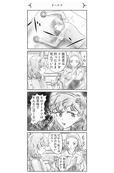 捜査一課 美少女部 部長 花園美玲 の４コマ 1 窪リオン さんのイラスト ニコニコ静画 イラスト