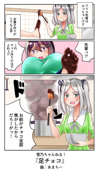 足チョコ