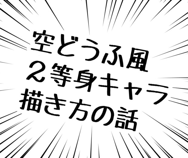 きりたんで二頭身キャラの書き方 空どうふ さんのイラスト ニコニコ静画 イラスト