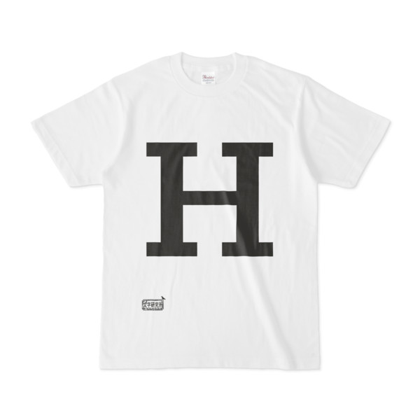 シンプルデザインTシャツ 文字研究所 H