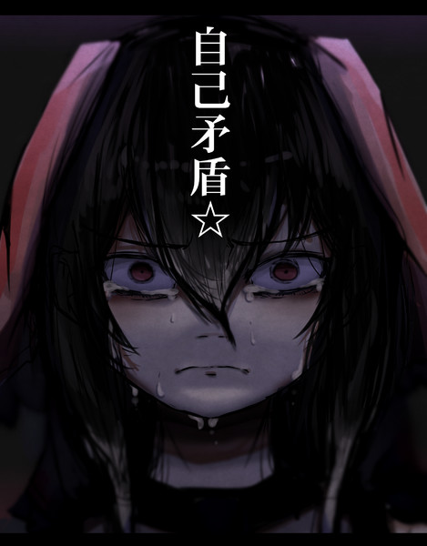 自己矛盾 さんのイラスト ニコニコ静画 イラスト