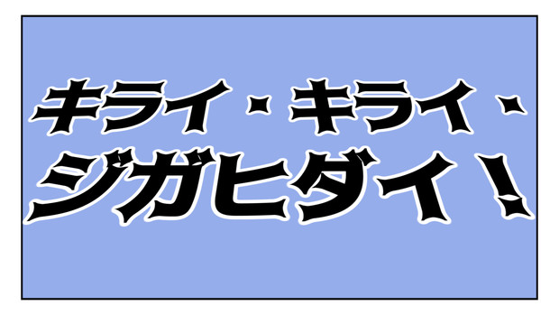 背景aup Avi配布 キライ キライ ジガヒダイ 山田淀子 さんのイラスト ニコニコ静画 イラスト