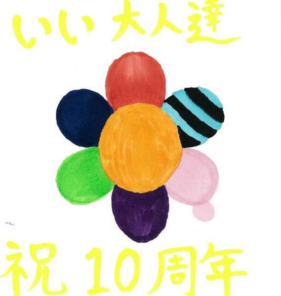 いい大人達１０周年記念（①）