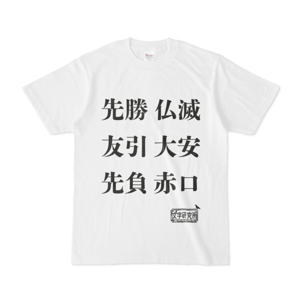Tシャツ | 文字研究所 | 先勝 友引 先負 仏滅 大安 赤口