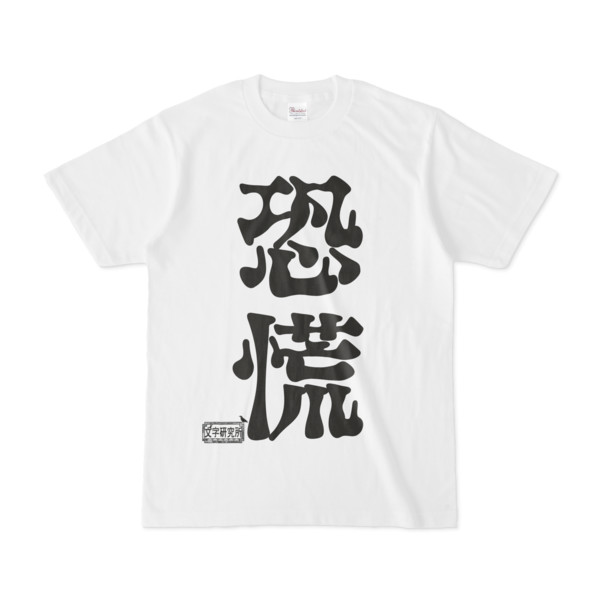 シンプルデザインTシャツ 文字研究所 恐慌